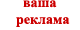 Ваш баннер